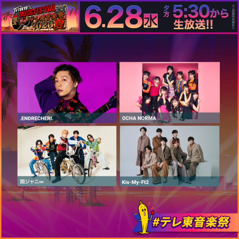 teretoongakusai's tweet photo. 6月28日(水)夕方5時30分からは
#テレ東音楽祭 2023夏生放送🎶🌈

／
🗣️出演アーティストをおさらい🏖️
＼

#ENDRECHERI
#ocha_norma 
#関ジャニ∞
#KisMyFt2 

@ENDRECHERI_LBL
@ocha_norma
@Infinity_rJP
@KMF2_0810MENT