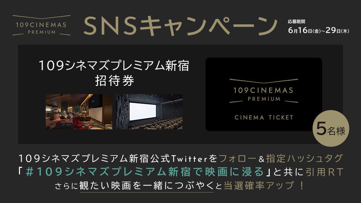 ˗ˏˋ 𝐂𝐚𝐦𝐩𝐚𝐢𝐠𝐧 ˎˊ˗

#109シネマズプレミアム新宿 の
CLASS Sをご利用いただける
招待券を5名様にプレゼント🎁

📝応募方法
❶ @109_PREMIUM_SJ をフォロー
❷ このツイートを #109シネマズプレミアム新宿で映画に浸る をつけて引用RT

さらに！観たい映画を一緒につぶやくと当選確率アップ🪄