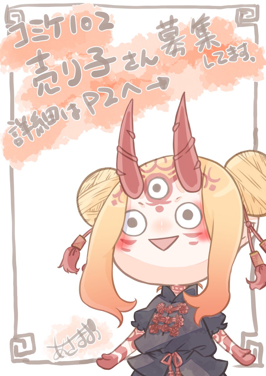 茨木童子(Fate) 「【募集】C102での売り子さんを募集しています(((o(*゜▽゜*)o)))両日」|あさぎりまお＠お仕事募集中☆ミのイラスト