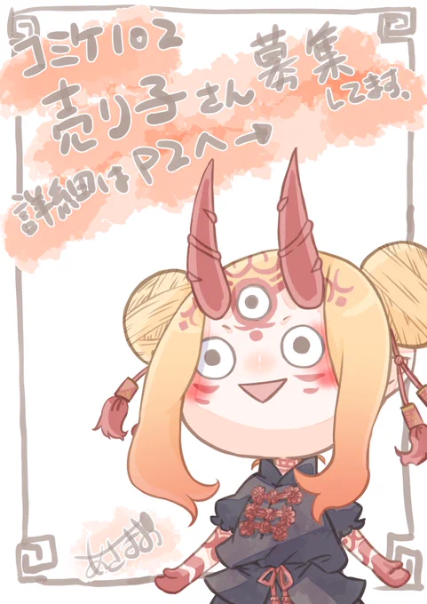 【募集】C102での売り子さんを募集しています(((o(*゜▽゜*)o)))両日共に1名ずつ探してます 経験、未経験は問わないので気になる方は何も考えずに先ずはDM下さい(='∀`)人('∀`=)一緒にコミケを盛り上げませう☆ミ