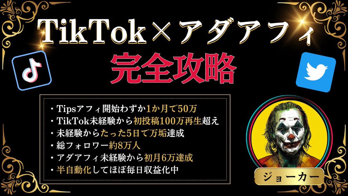 joker_marke's tweet image. 【TikTok×アダアフィ完全攻略】

みなさん大変お待たせしました。

本日から3日間限定で“無料配布”させていただきます。

再配布はいかなる場合でも承りませんのでご注意ください。

ここまで無料でぶっちゃけてるコンテンツはあまり見たことがありません。…