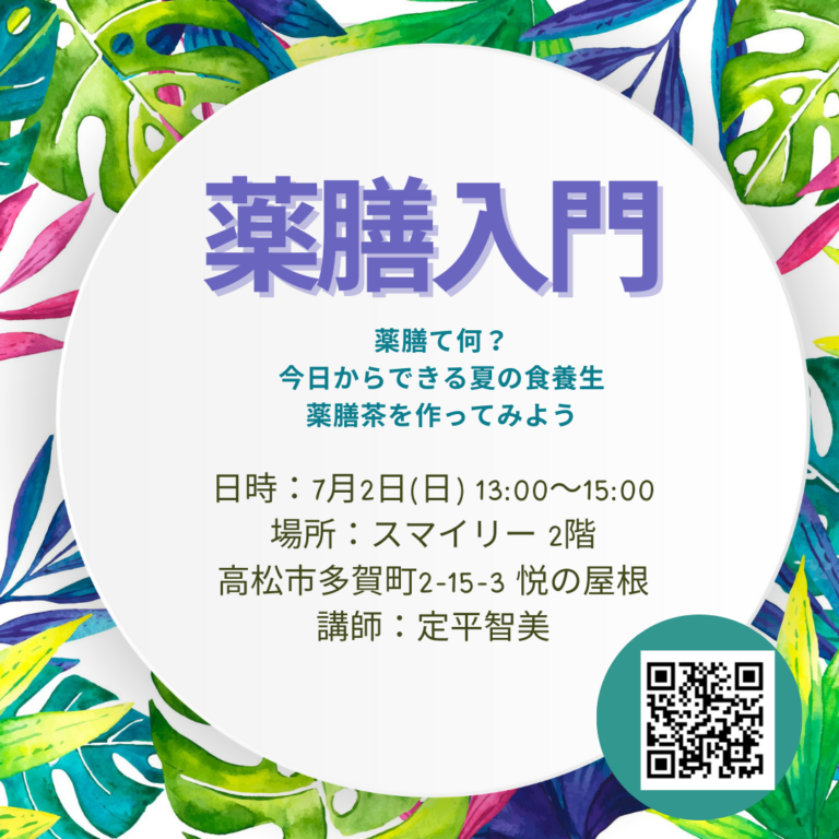 yakuzenline's tweet image. お待たせしました。薬膳入門 7/2薬膳茶づくり開催します。（高松市）定平 yakuzen-line.com/2023/06/16/%e3… via @yakuzenline
