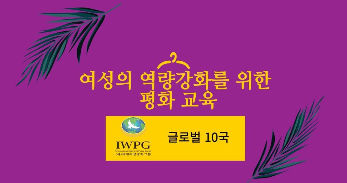 IWPG 평화 교육