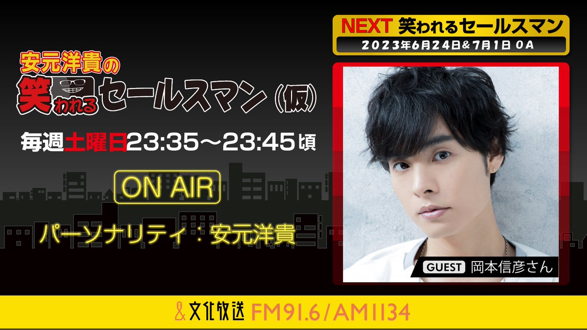 【ゲスト情報⭐️】
6月24日・7月1日の放送📻には、

ゲストに
 #岡本信彦 さんをお迎えし、 
（@ok_nobuhiko）

ニューシングル
『#Fondant』をセールスしていただきます！

ゲストさんへの質問などは
ws@joqr.netまで

#笑セル #安元洋貴 #文化放送 #radiko