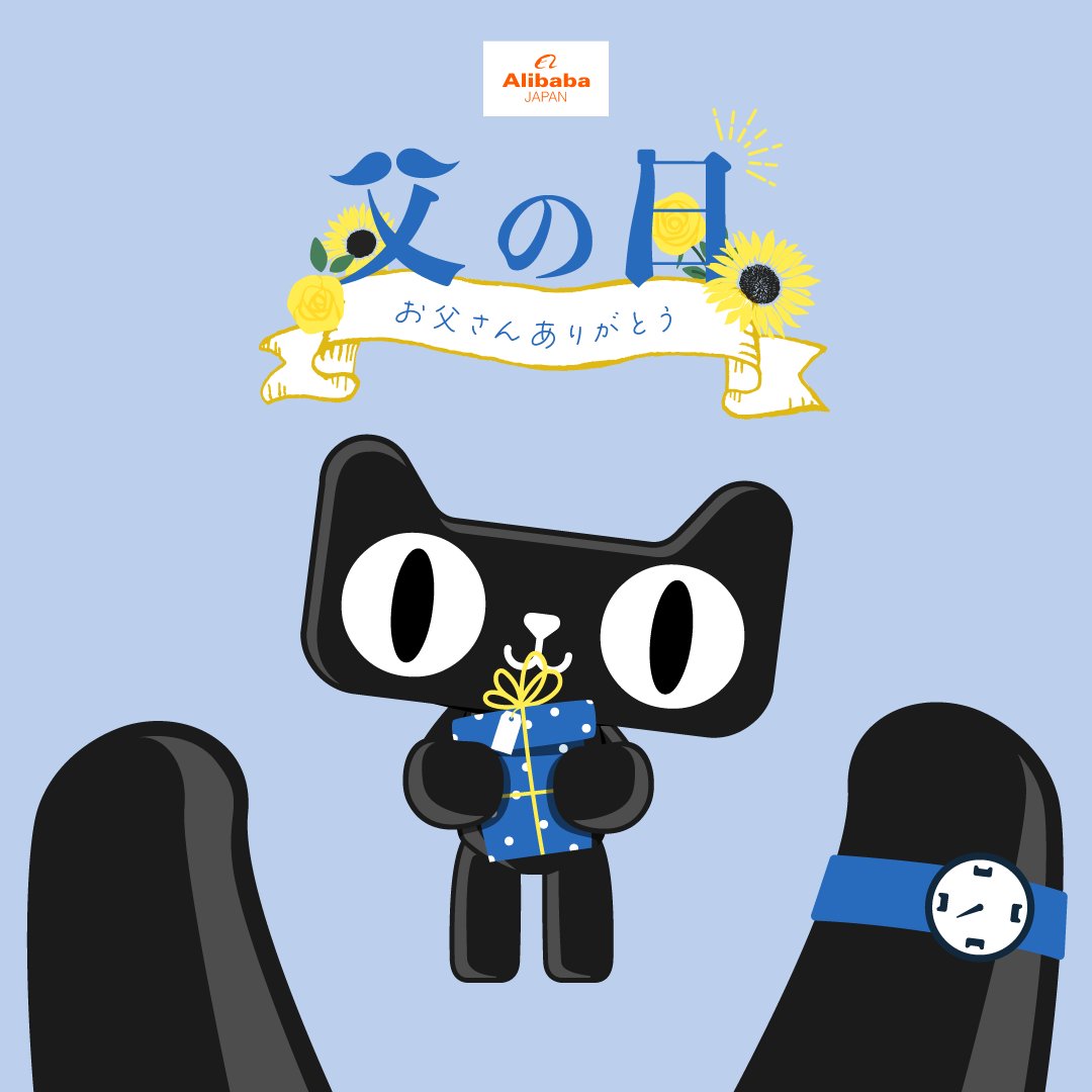 AlibabaJapanPR's tweet photo. Happy Father’s Day！

今まさに、ご家族と楽しい時間を過ごされているという方も多いかと思います。

プレゼントを贈った方は、今年は何を贈られたのでしょうか？ ぜひコメントにて教えていただけると嬉しいです！ #父の日 #感謝 #ありがとう https://t.co/c4NawGhAWZ