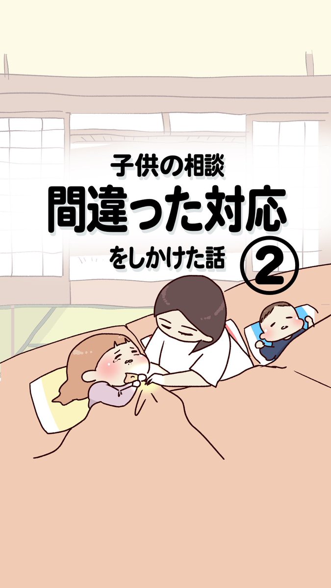 子供の悩み相談　間違った対応をしかけた話② （1/3）

#行き渋り
#エッセイ漫画 https://t.co/THMvnod9RH