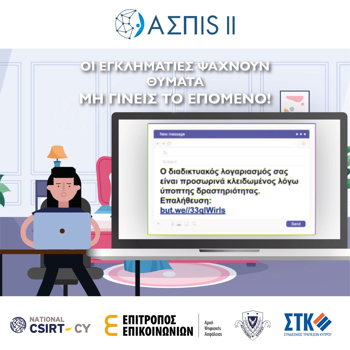 NationalCsirtCy's tweet photo. Προσοχή! ⚠️ 

Έλαβες ύποπτο email που ζητά προσωπικά σου δεδομένα;

❌ ΜΗΝ ΑΠΑΝΤΗΣΕΙΣ!

▶️ Κανένας οργανισμός δεν θα σου ζητήσει με αυτό τον τρόπο, προσωπικά δεδομένα.

▶️ ΑΣΠΙS ΙΙ: Οι εγκληματίες ψάχνουν θύματα, μη γίνεις το επόμενο.

Δείτε εδώ το φιλμάκι:
🎥 https://t.co/LgYkTDvtsg

Για περισσότερες πληροφορίες :
👉 https://t.co/EvSdvdd0SH

#ΑΨΑ #csirtcy #PoliceCy  #ACBcy #cybersecurity #phishing #ΑΣΠΙSII #AwarenessCampaign #Cyprus
@GovCyprus