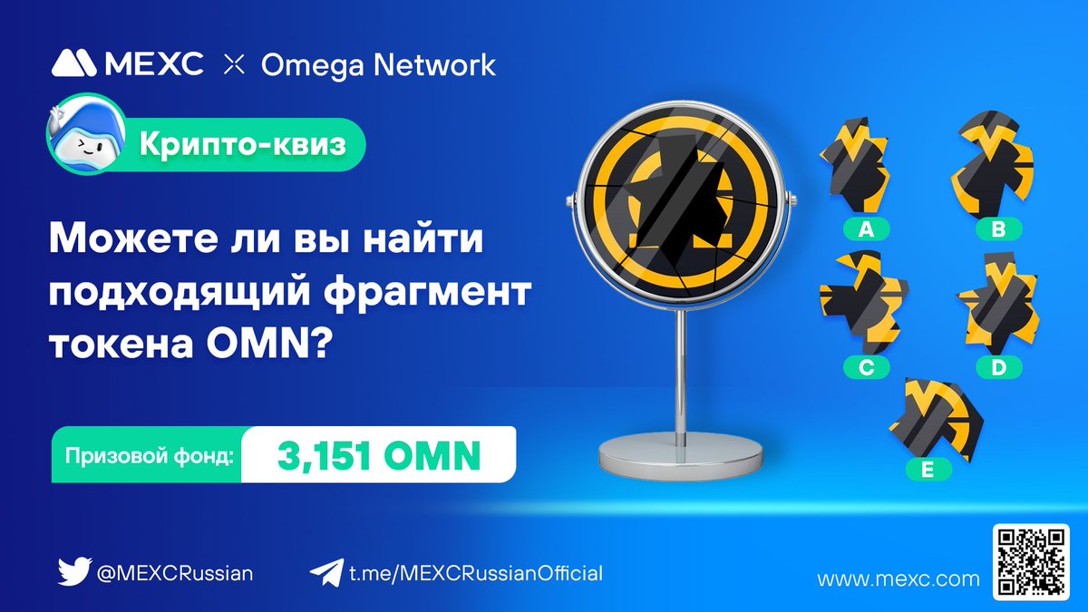 MEXCRussian's tweet photo. 🔥#MEXC x @OMCoreTeam  проводят крипто-квиз!
❓Можете ли вы найти подходящий фрагмент токена $OMN?
🏆Ответьте верно и разделите призовой фонд в 3,151 $OMN
⏰До 18.06.2023 23:59
🎁70 победителей, которые разделят призовой фонд!
📋Регистрация и участие:
https://t.co/UE2ax0Lfvz https://t.co/a8t3sO3cLd