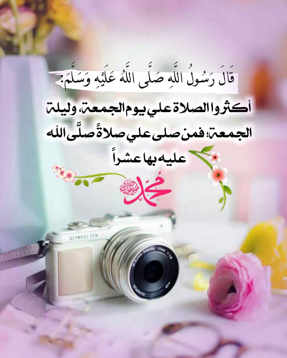 muhawi16f's tweet photo. اليوم الجمعة فأكثروا من الصلاة على النبي.!

﷽

﴿ إِنَّ الله وملائِكَتَهُ يُصلُّونَ عَلَى النَّبِيِّ يا أَيها  الَّذِينَ آمَنوا صَلُّوا عليْه وسلِّمُوا تسليمًا ﴾

#كــلمات_راقــت_لــي

#يوم_الجمعة https://t.co/GFmThUdlud