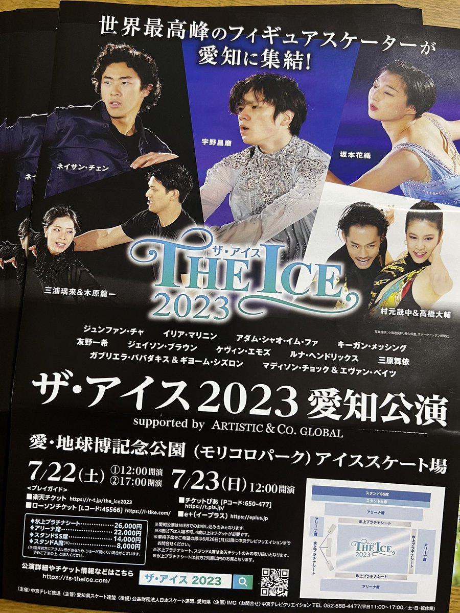 THE ICE2023愛知公演のチラシ💗