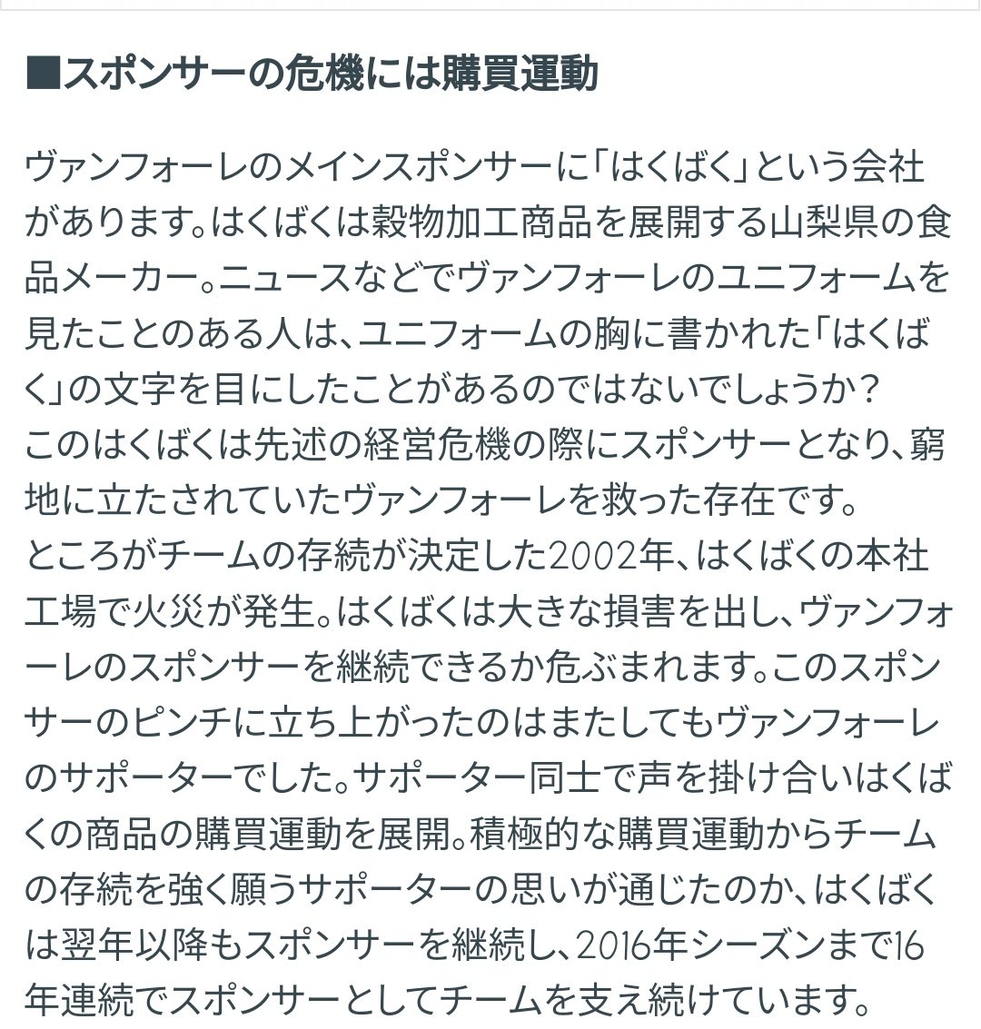 はくばくとヴァンフォーレの絆
これを聞いたら「はくばくダサい」なんて口が裂けても言えないはず。