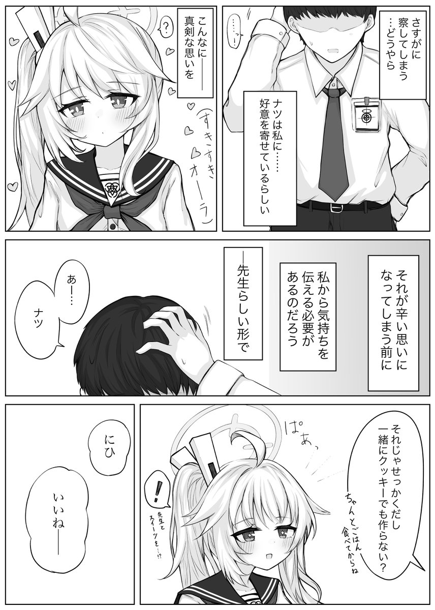 柚鳥ナツが恋してる漫画その⑧ #ブルアカ 久しぶりの投稿なので前回までのあらすじ!!  ナツが先生への好意を自覚した後の当番の日、生徒絡みの急用で出かけてしまった先生。顔も知らない生徒を想像して悶々としている内に、シャーレでいつの間にか深夜までうたた寝してしまうのだった⋯。