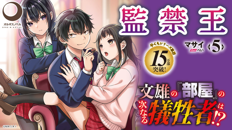 ⚡️発売まで残り一週間⚡️

#オルギスノベル
『監禁王５』

著者：マサイ(<a href="/masaye7/">マサイ（小説家／漫画原作者）</a>) 
イラスト：ぺい(<a href="/ppp_room/">ぺい</a>)

6月23日全国書店様に発売開始です！！

⇩作品詳細はこちら⇩
orgis-novel.com/book/%e7%9b%a3…