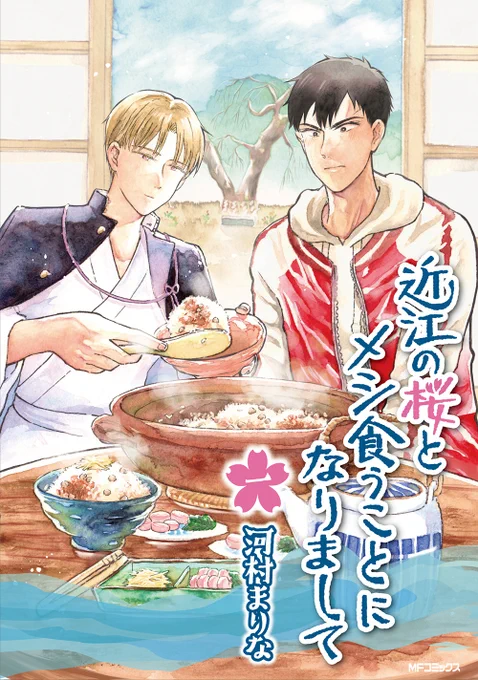 【#近江の桜とメシ食うことになりまして】  コミックス第一巻、2023年6月22日発売  ▼KADOKAWA公式サイト:   ▼試し読み:   ▼購入特典、サイン色紙展示、複製原画展示についての詳細はHPにて: kawamuramarina.com/2023/06/1…