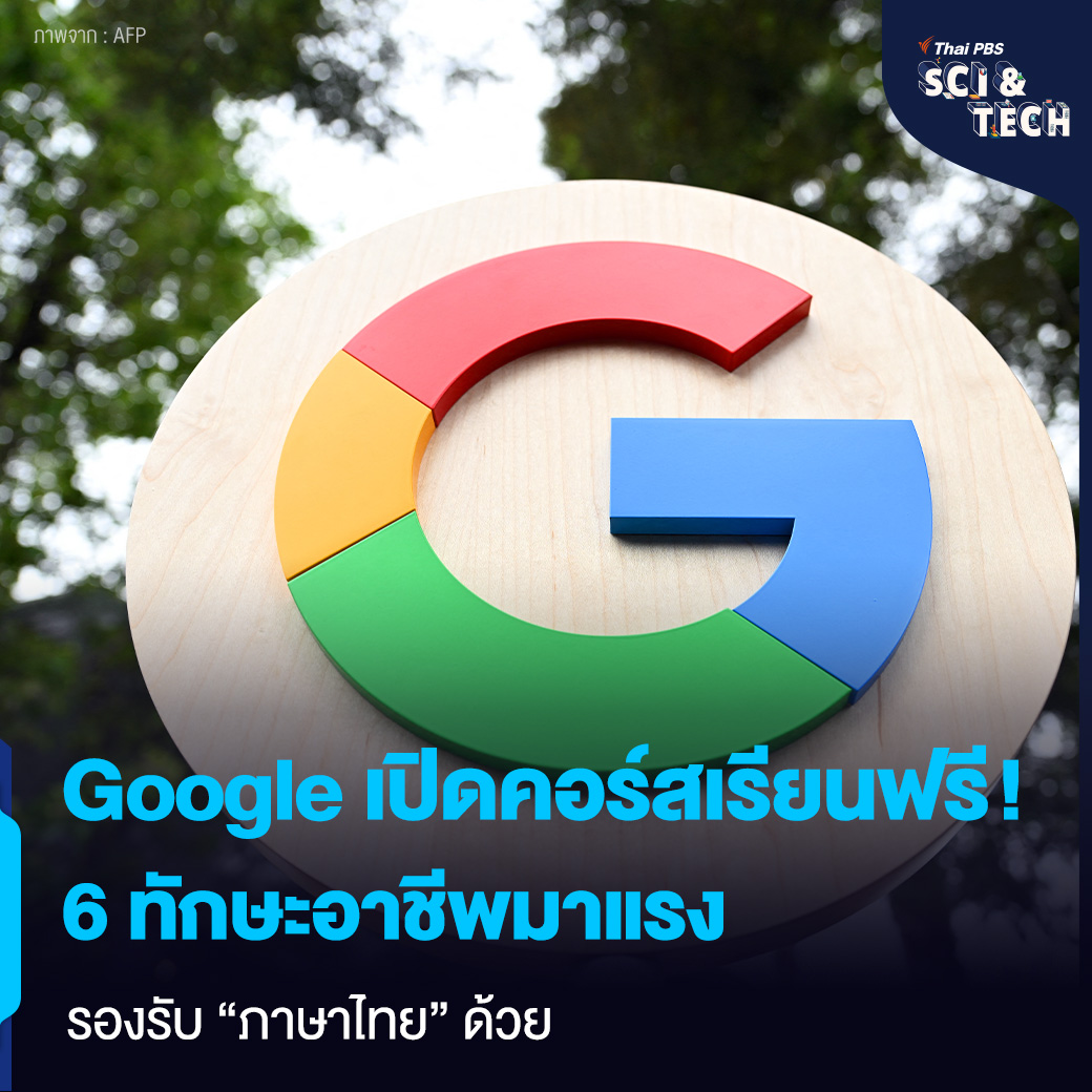 คอร์สเรียนฟรี ! 6 ทักษะอาชีพมาแรงจาก Google โดยโครงการ Samart Skills รับใบรับรองทักษะอาชีพใน 3-6 เดือนจากการฝึกอบรมออนไลน์แบบไม่เสียค่าใช้จ่ายของ Google ใน Coursera 📌 อ่านต่อ : thaip.bs/h5yFYSV #ThaiPBSSciAndTech #ThaiPBS #Google