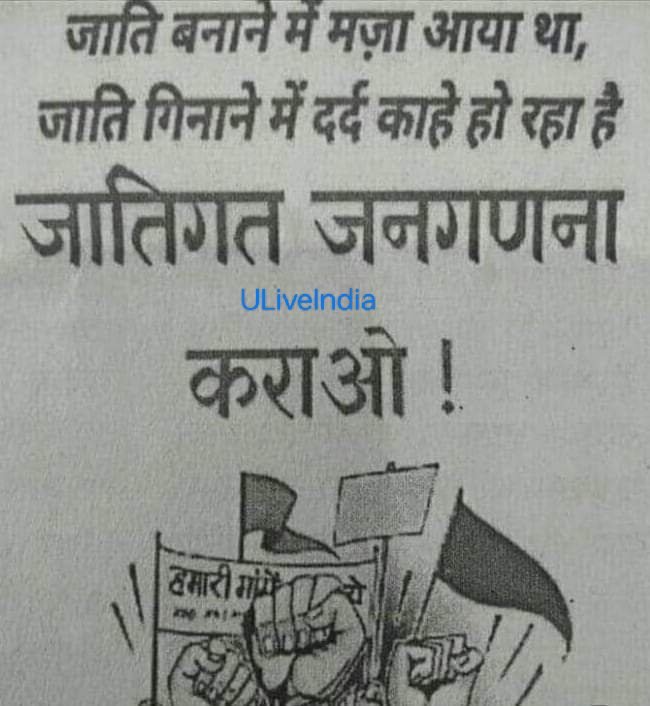 ASKUMASHANKAR's tweet photo. जाति बनाने में मजा आया था 
जाति गिनाने में दर्द काहे हो रहा है
जातिगत जनगणना कराओ |
@OBC_AA @ULiveIndia https://t.co/q82ApWjRtP