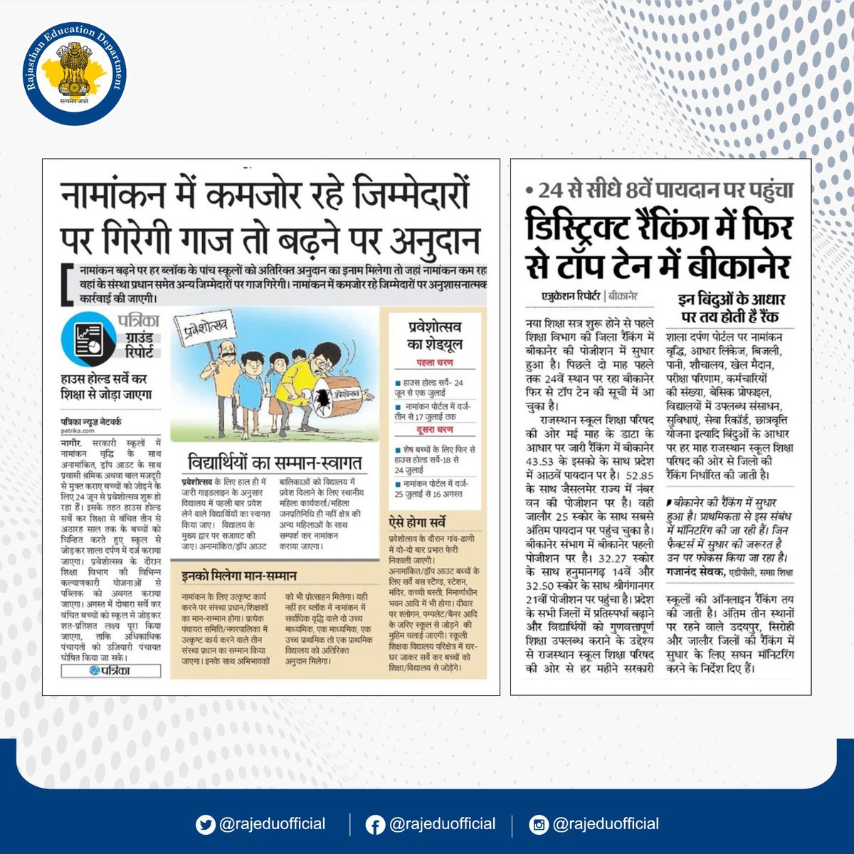 Today’s Media Coverage

#RCScE #SMSA #RajMegaPTM #RKSMBK #Education #Rajasthan #educationinrajasthan #rajasthanshikshavibhag #MediaCoverage