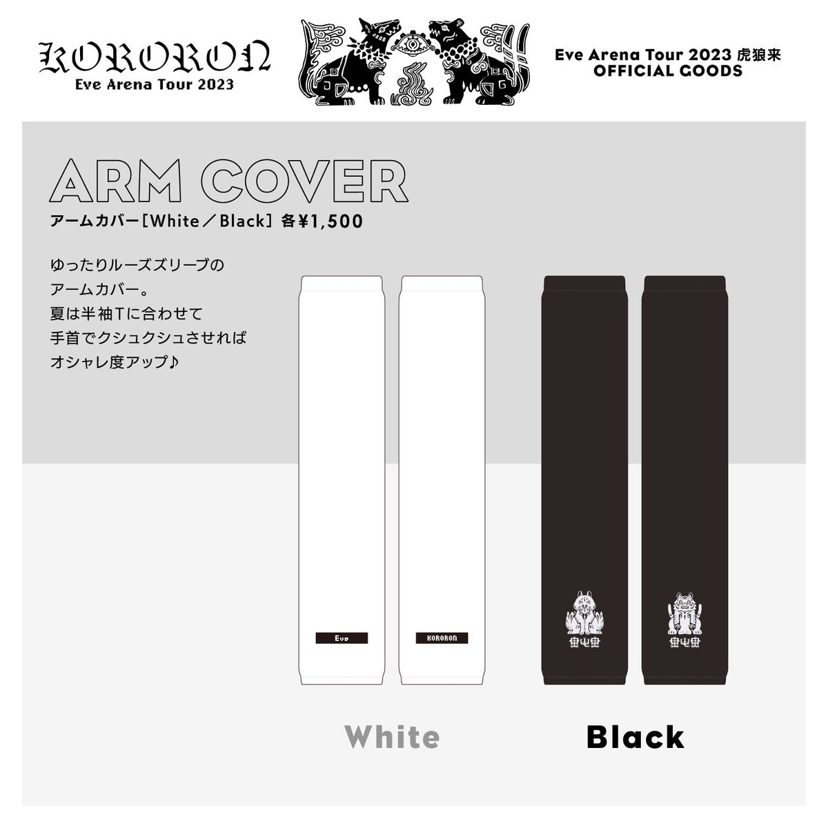 🔹MESH LONG T(Black/Gray) 🔸FACE TOWEL(White/Bicolor) 🔹BACKPACK 🔸ARM COVER(White/Black)  eveofficialstore.com #EveArenaTour2023 #虎狼来