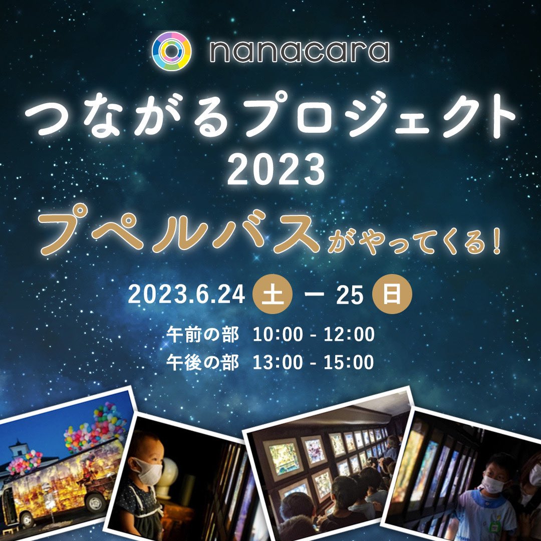 【つながるプロジェクト2023 プペルバスがやってくる！⭐️】
6月24日(土）25日(日）
午前の部10:00~13:00 午後の部13:00~16:00
参加費：無料

nanacara本社にプペルバスがやってきます🚌
参加ご希望の方は下記URLより申込みフォームにてご応募ください✏️

nanacara.jp/2023/06/1180/