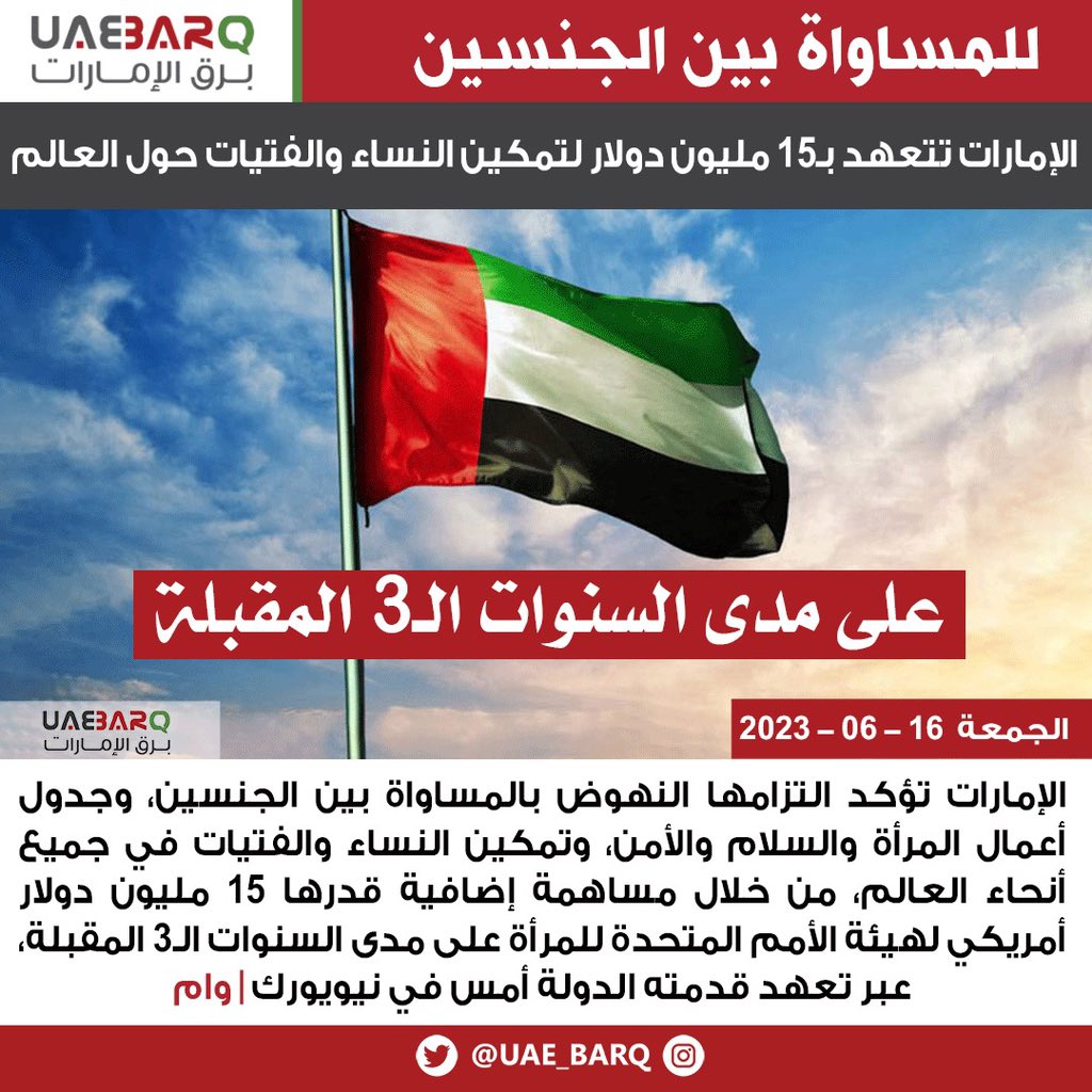 UAE_BARQ's tweet photo. #الإمارات تتعهد بـ15 مليون دولار لتمكين #النساء و #الفتيات حول العالم | وام

#برق_الإمارات https://t.co/1Oj2a06ZM9
