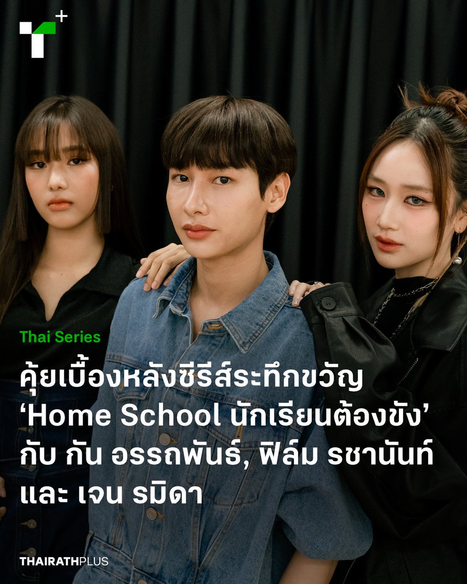 thairathplus's tweet photo. เมื่อซีรีส์ #HomeSchool #นักเรียนต้องขัง ที่มาพร้อมคำโปรยว่า “โปรดส่งบุตรหลานที่ท่านไม่ต้องการ มาที่โรงเรียนของเรา” มีเสียงตอบรับไปในทางบวก เราจึงอยากชวนมาทำความรู้จักซีรีส์เรื่องนี้ให้มากขึ้น ผ่านสามนักแสดงรุ่นใหม่ของเรื่อง

https://t.co/LqIuukj8no

#ไทยรัฐพลัส #WeSPEAKtoSPARK https://t.co/dTvvdpOMLO