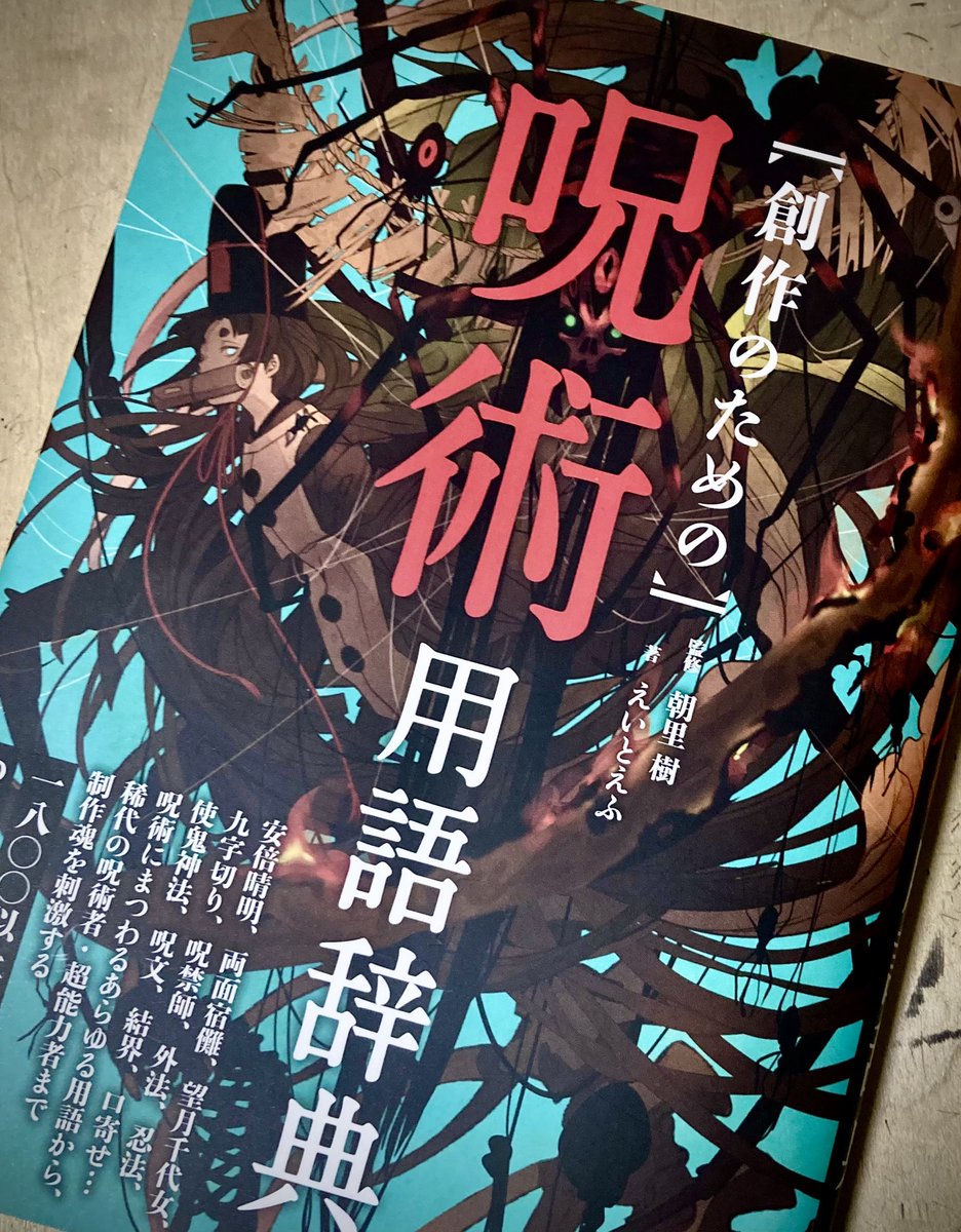 いつもお世話になっております、えいとえふ@atof1004 さまより【創作のための】呪術用語辞典いただきました!
陰陽道、密教、ジンクスまであらゆる呪術が載っており、いちど開いたら止まりません💕
素敵な御本をありがとうございます…! 