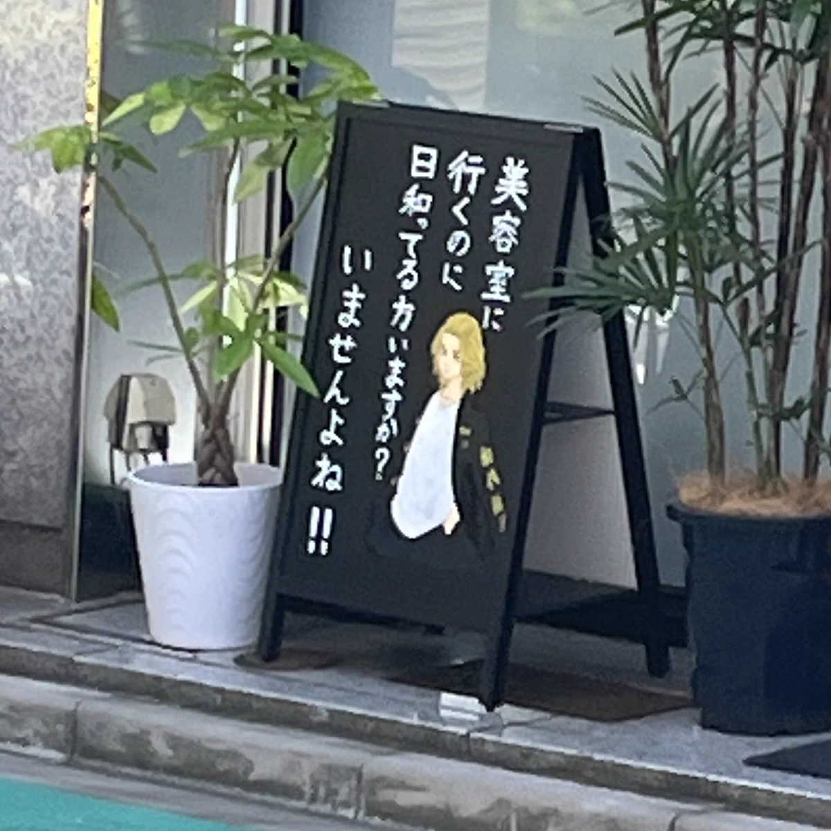 お客様に対して敬意を感じるけどおもしろい！マイキーが言うには丁寧すぎる美容室の看板がおもしろすぎた！