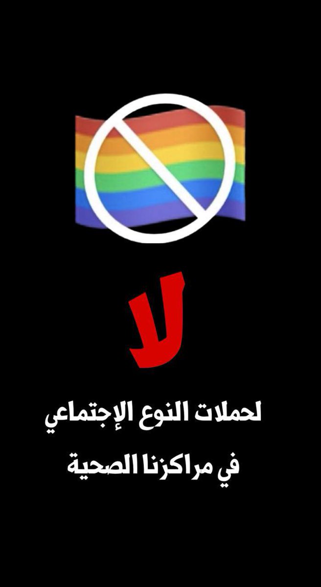 sar3030's tweet photo. وزارة الصحة (وضعت برنامج النوع الاجتماعي) (الجندر) في المراكز الصحية كافة ويتم اقامة "حملات للنوع الاجتماعي" خارج المراكز الصحية وتحت عناوين خادعة
 (حقوق المرأة والعنف ضد المرأة)
 بالرغم من وجود قسم الصحة النفسية؟؟!

#النوع_الاجتماعي_الجندر https://t.co/FFvzarORkv