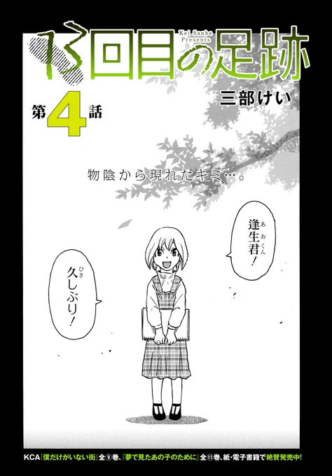 「僕だけがいない街」の三部けい先生最新サスペンス  『13回目の足跡』  最新第4話がコミックニュータイプで本日より配信開始です‼️  いくつかの喜びと、 いくつかの心配と、 いくつかの不穏さが交錯し始める…?  ぜひご覧ください🙇  #新連載 #サスペンス #無料漫画 #僕街 
