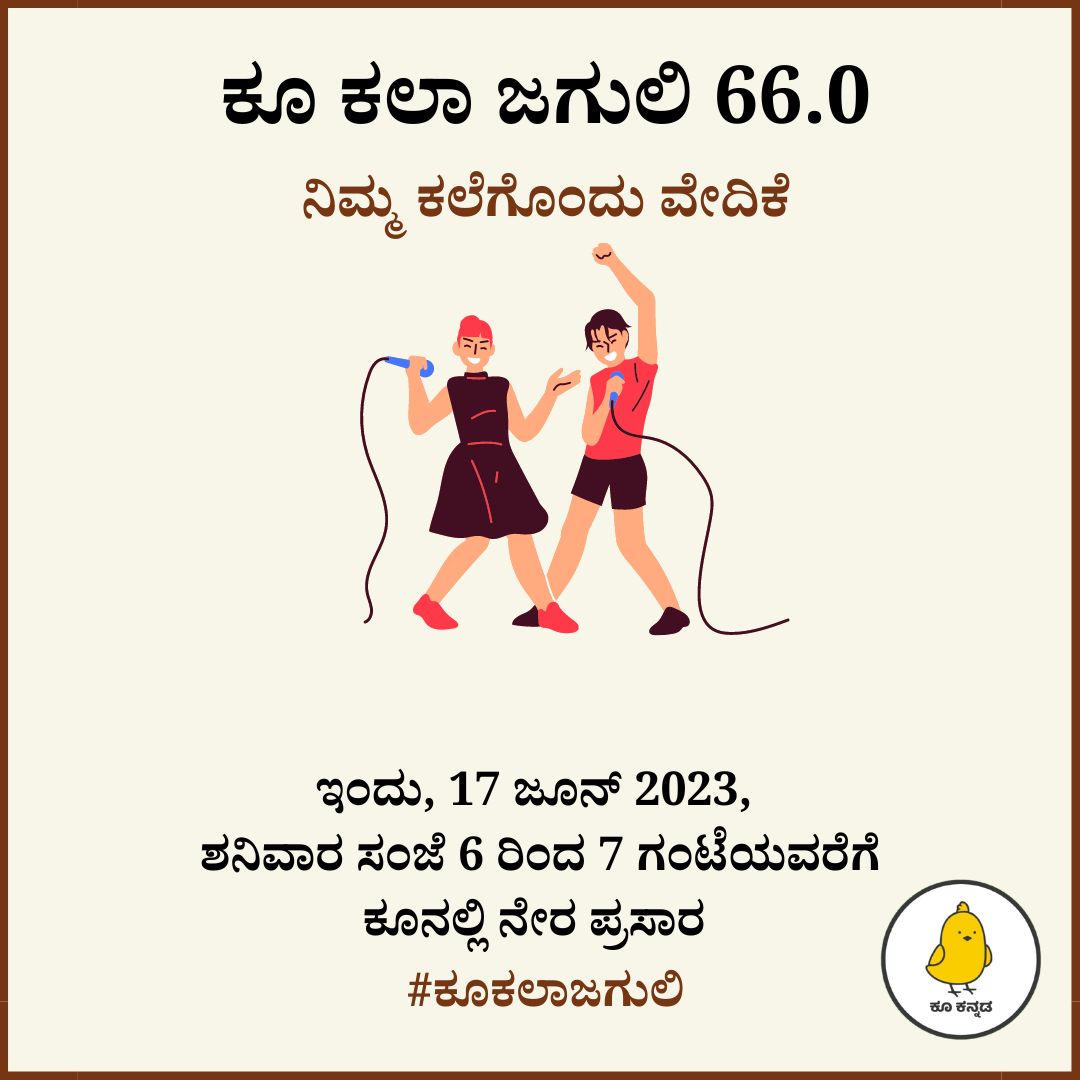 ಕೂ ಕಲಾ ಜಗುಲಿ 66.0

ನಿಮ್ಮ ಕಲೆಗೊಂದು ವೇದಿಕೆ, ಬನ್ನಿ ಭಾಗವಹಿಸಿ.

ಇಂದು (17 ಜೂನ್ 2023, ಶನಿವಾರ) 
ಸಂಜೆ 6 ರಿಂದ 7 ಗಂಟೆಯವರೆಗೆ

ಜೂಮ್ ಇನ್ವೈಟ್ ಲಿಂಕ್: us06web.zoom.us/j/85615850781

#ಕೂಕಲಾಜಗುಲಿ