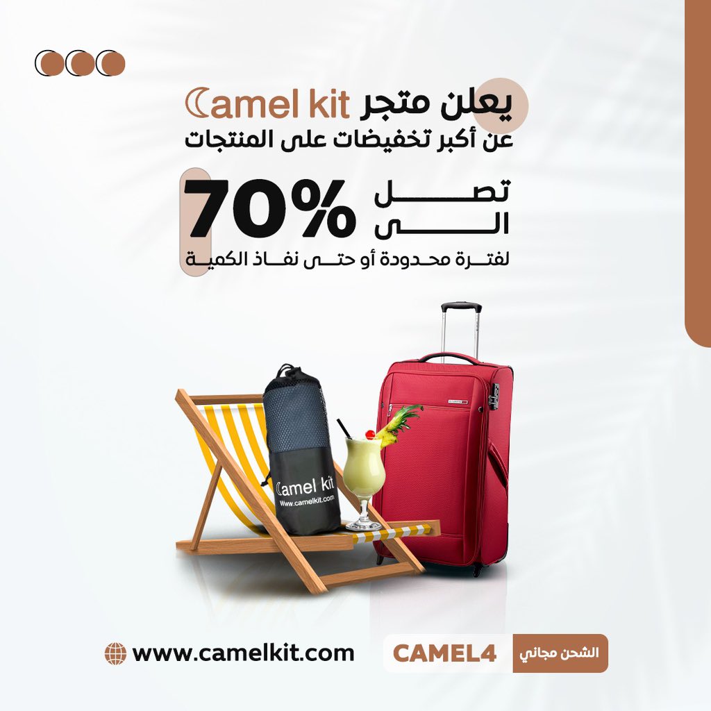 خصومات كبيره بمناسبه صيف 2023😍✈️ تصل الى 70٪🔥
كود الخصم للشحن مجانا( CAMEL4)
ولاول مره في متجر CAMEL Kit لاتفوت الفرصه 😍

#يوم_Iلجمعه #اعصار_بيبارجوي #الارجنتين_استراليا #الاهلي