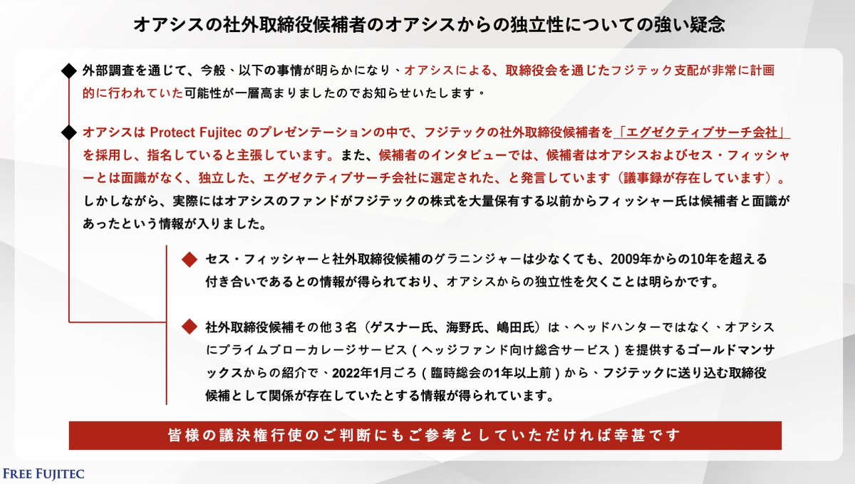 FreeFujitec's tweet image. オアシスの提案する取締役は独立性がなく、説明も虚偽。
ゴールドマン・サックスの影が透ける、謀略のネットワークが広がっています。
日本はファンドの植民地ではありません！
日本の産業・雇用・資本を守るために、皆様、共に立ち上がってください！