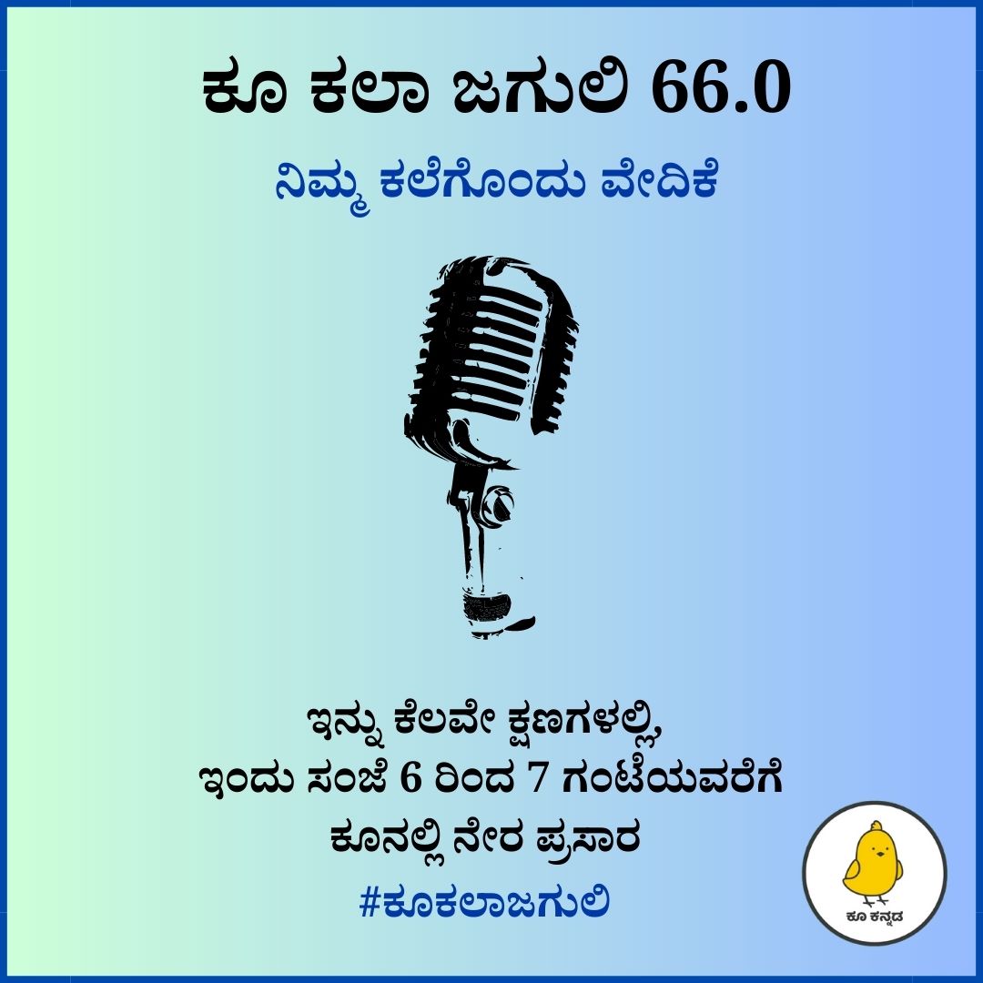 ಕೂ ಕಲಾ ಜಗುಲಿ 66.0

ನಿಮ್ಮ ಕಲೆಗೊಂದು ವೇದಿಕೆ, ಬನ್ನಿ ಭಾಗವಹಿಸಿ.

ಇನ್ನು ಕೆಲವೇ ಕ್ಷಣಗಳಲ್ಲಿ,
ಇಂದು (17 ಜೂನ್ 2023, ಶನಿವಾರ) 
ಸಂಜೆ 6 ರಿಂದ 7 ಗಂಟೆಯವರೆಗೆ

ಜೂಮ್ ಇನ್ವೈಟ್ ಲಿಂಕ್: us06web.zoom.us/j/85615850781

#ಕೂಕಲಾಜಗುಲಿ
