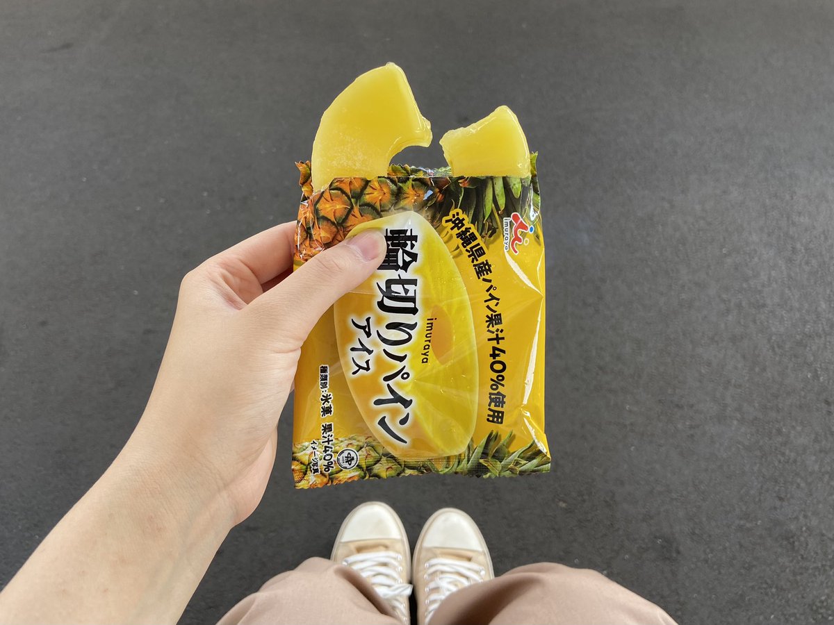 lightcolor_cafe's tweet photo. え！なにこれうまあ〜！！😳
今日初めて食べた輪切りパインアイス🍍
安いのにめっちゃパイナップルの味して満足感高め◎

#日常垢
#日常垢と繋がりたい
#日常垢さんと繋がりたい https://t.co/gBz8UlR31p