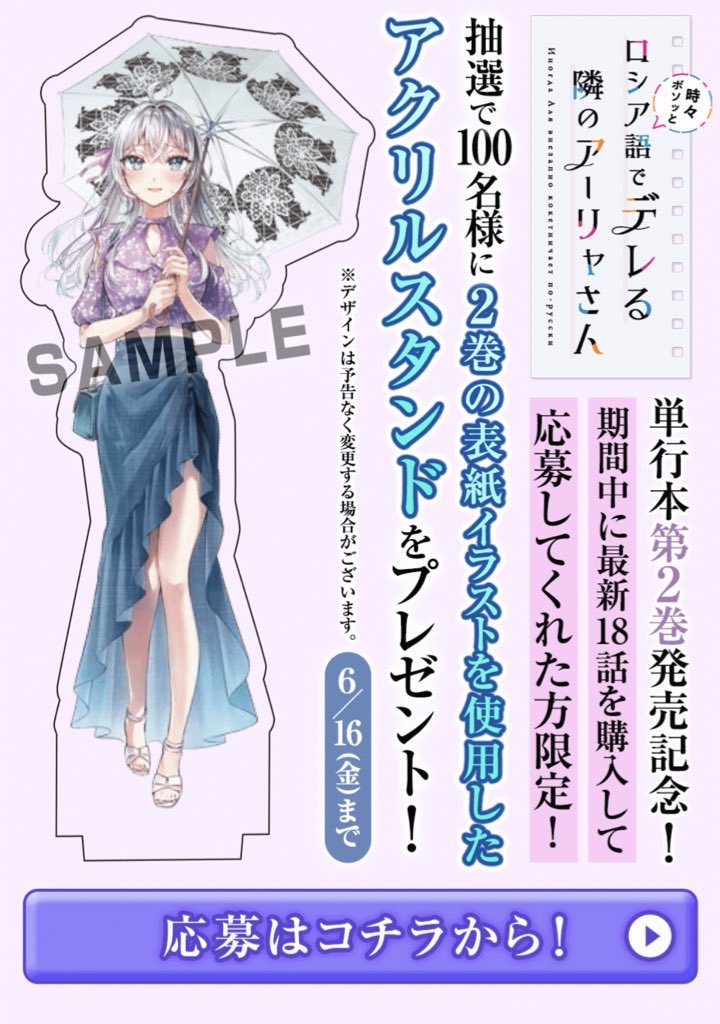 【アーリャさんアクスタ今日まで!】
本日いっぱいの応募で締切です☂️
あと4時間ない…! 応募忘れはないですか?
ちなみに日傘の黒いところはちゃんと透明になるから安心してね!
応募は最新話から🫶
(ポイント消費が必要です。ごめんね…!)
https://t.co/dbbIjZNZF2