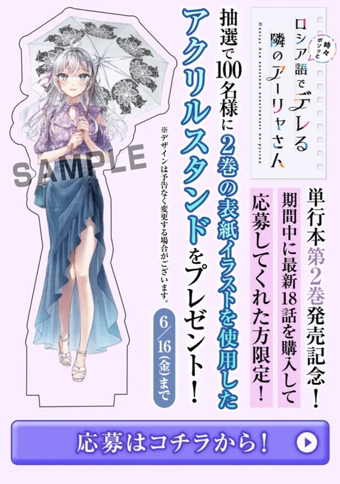 【アーリャさんアクスタ今日まで!】

本日いっぱいの応募で締切です☂️
あと4時間ない…! 応募忘れはないですか?

ちなみに日傘の黒いところはちゃんと透明になるから安心してね!
応募は最新話から🫶
(ポイント消費が必要です。ごめんね…!)
https://t.co/dbbIjZNZF2 