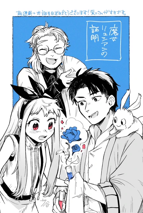 そしてなんと芦谷國一先生(@tan3boy_)からもお祝いイラストを頂きました～!このあたたかほっこし3人組を見てくれ～めちゃくちゃ可愛い～～!! 芦谷先生の柔らかな絵柄が大好きなので、この3人(と一匹)を描いて頂けて幸せです。それぞれの表情が愛おしい…ありがとうございます!