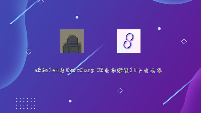 很高兴我们与
@zkGolem
达成合作！  ZkSync 生态系统上的前 1,111 个 Golem NFT  关注转发评论，赠送10个白名单
<a href="/ygming59/">晚风</a>
@zkGolem
<a href="/syncswap/">SyncSwap (((+)))</a>
<a href="/syncswap_cn/">SyncSwap 中文 🇨🇳</a>
