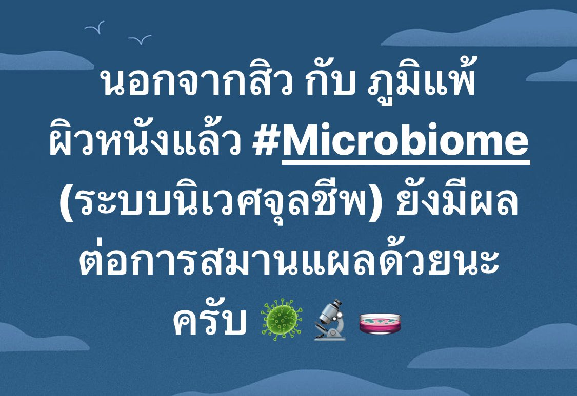 นอกจากสิว กับ ภูมิแพ้ผิวหนังแล้ว #Microbiome (ระบบนิเวศจุลชีพ) ยังมีผลต่อการสมานแผลด้วยนะครับ 🦠🔬🧫