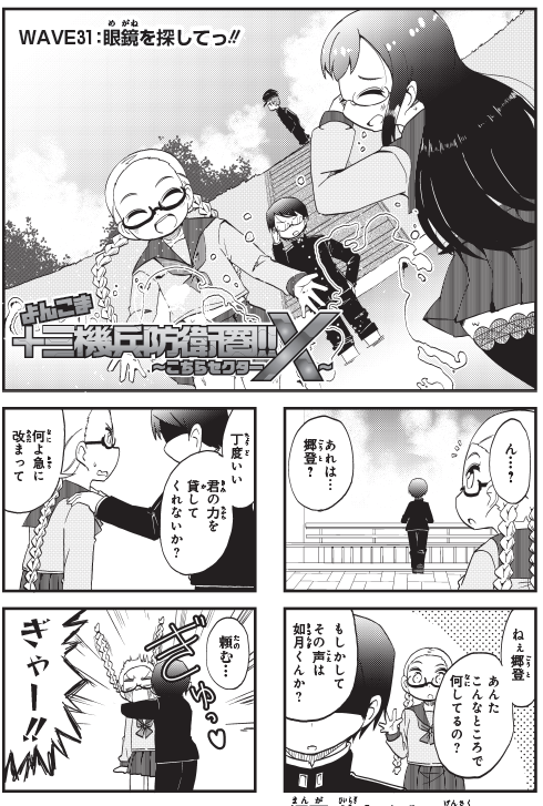 コミブシWEBで『よんこま十三機兵防衛圏～こちらセクターX～』第31話 の更新です!  メガネ達がメガネを川に落とす話です。  見てね!  