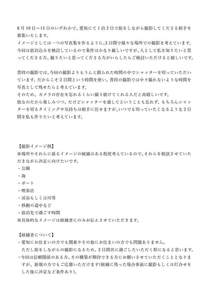 suzume_note's tweet photo. 8月10日～14日のいずれかで、愛知にて2日間旅をしながら撮影してくださる相手を募集いたします。
演じるでもなく、誰かの求める私でもなく、ただありのままの私を写したいです。

ご応募いただける方はこちらのツイートに反応いただけますと嬉しいです…！ https://t.co/HMPpt4q2dK