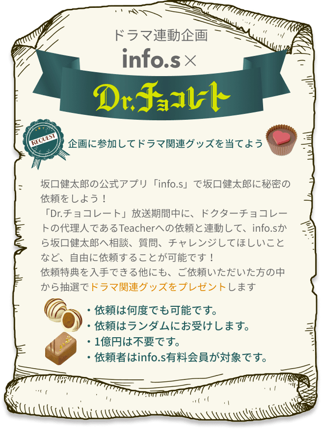 ◤￣￣￣￣￣￣￣￣￣￣ 坂口に依頼してみよう📜 ＿＿＿＿＿＿＿＿＿＿◢ 今週から「Dr.チョコレート」放送終了まで、 info.sから坂口へ様々な相談や質問ができるようになりました🤫 依頼した方はドラマ関連グッズも当たるかも！？🎁 #ドクターチョコレート #infos #坂口健太郎にお願い