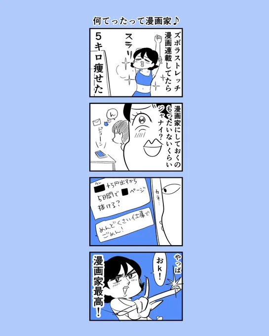 ダイエット漫画連載を通して5キロ痩せたので見た目がかなりマシになりました☺️ 
週末はおでかけしたかったけど、お金もらえるとのことで漫画かきまっっす!!

#日刊あんじゅ先生 