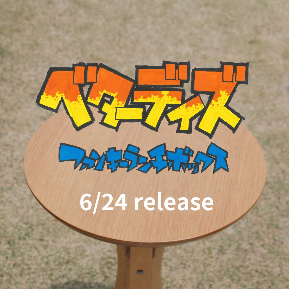 Ryo（Funky Lunch Box） tweet media