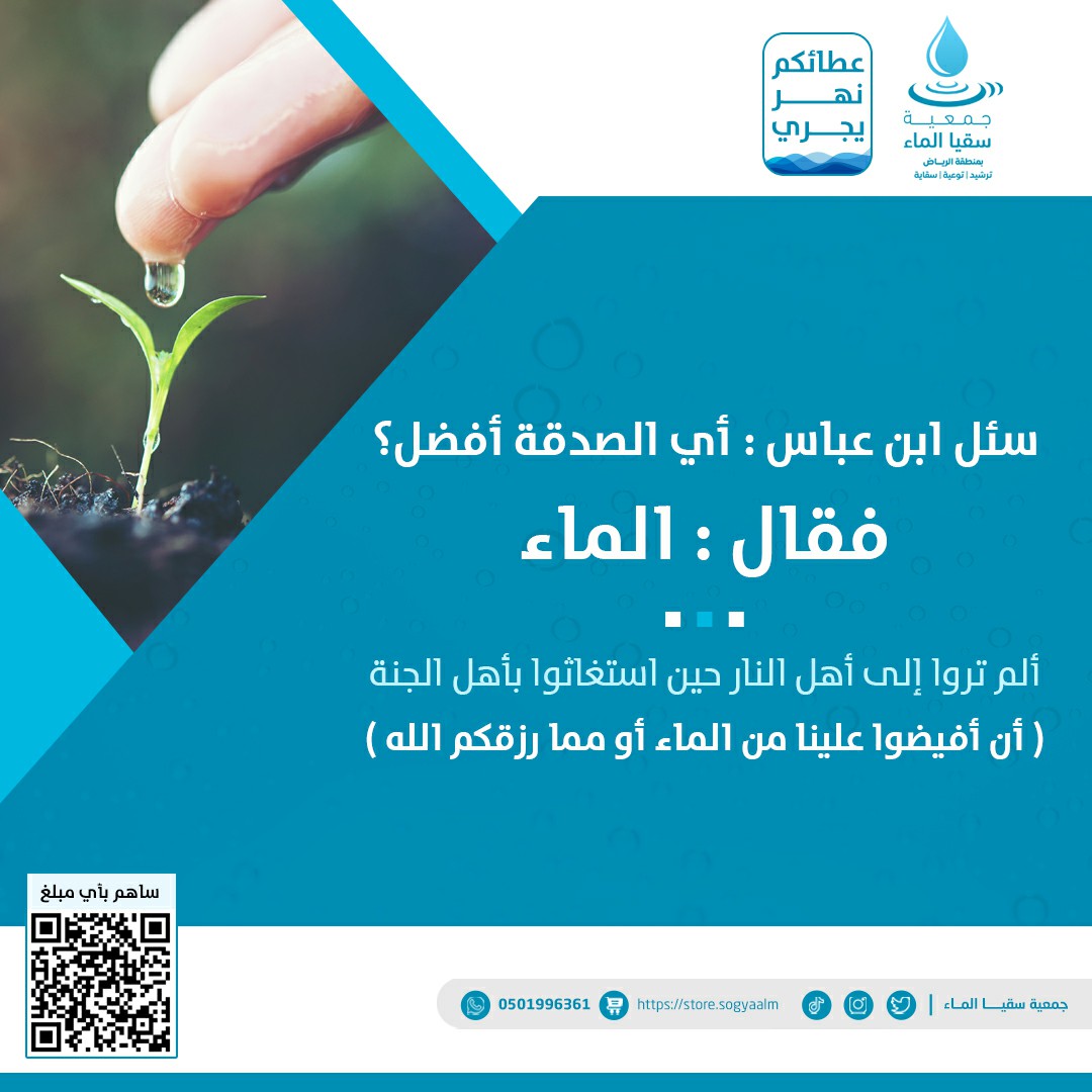 sogyaalma1's tweet photo. #يوم_الجمعه إحسانك..لأفضل صدقة🌱
 قال ﷺ: أفضل الصدقة سقيا الماء ✨
 اجعلها لوالديك أو لمن تحب صدقة جارية  
إحسانكم يدوم ..  وأجرهم يزيد 
 
 💳 للتبرع متجر سقيا👇
https://t.co/DN0rGTy5hp

#جمعية_سقيا_الماء #الرياض #صدقه_جاريه #ساعة_إجابة https://t.co/AgRdMslbkf