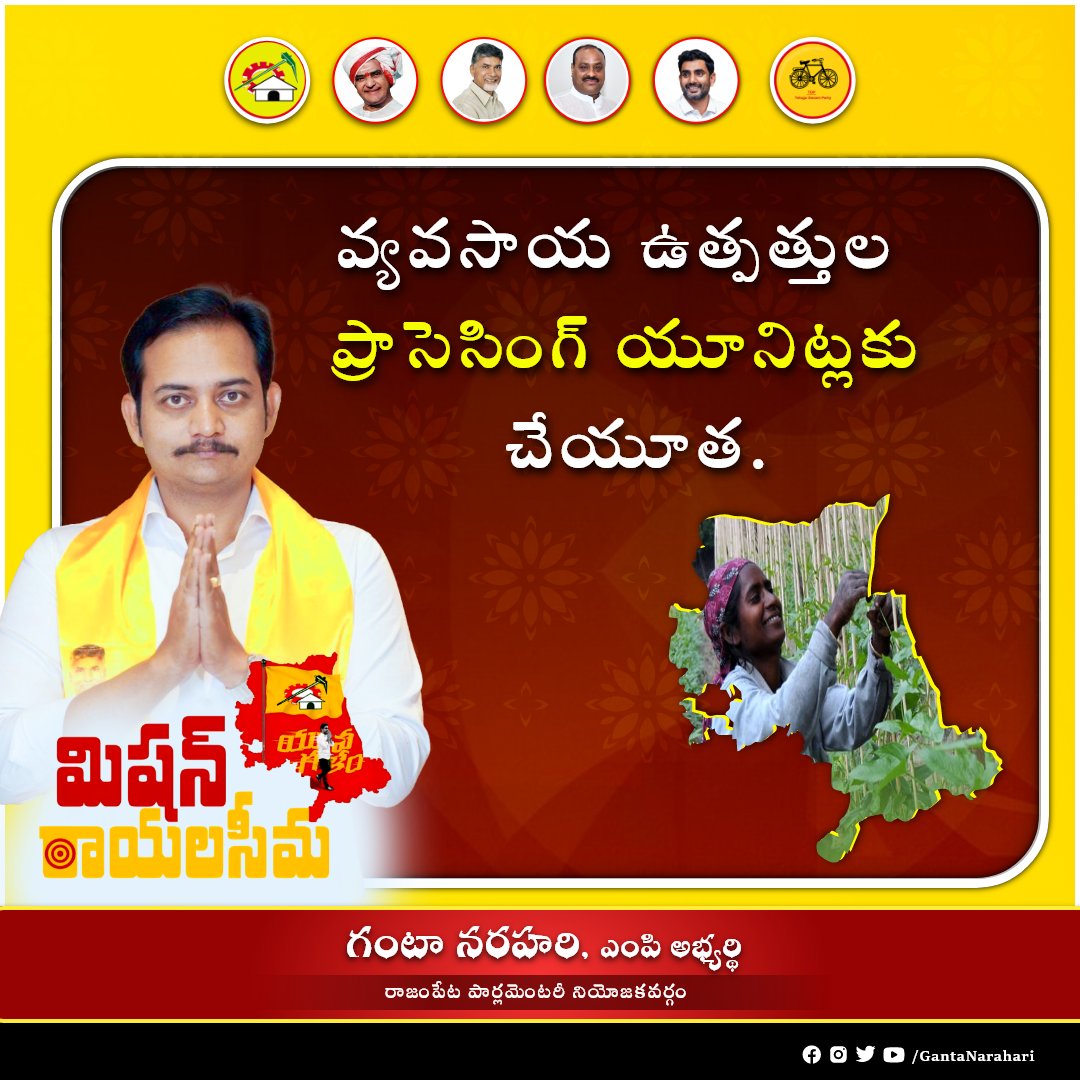 GantaNarahari's tweet photo. మిషన్ రాయలసీమ: సీమలో ఉన్న వ్యవసాయ ఉత్పత్తులు పెంచి మరింత ఆదాయాన్ని సీమ బిడ్డలకు అందించాలనే ఆశయంతో - సీమ కోసం!
#missionrayalaseema #rayalseema #developrayalseema #andhrapradesh
#naralokesh #naralokeshforpeople
#rajampet #gantanarahari #gantanarahariformp https://t.co/RujplqN3zp