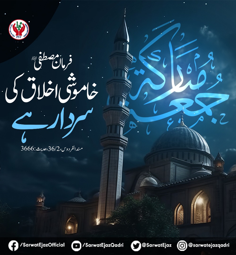 فرمان مصطفیٰ ﷺ 
خامــــوشی اخــــلاق کی ســــردار ہے!
(مسند الفردوس،36/1 حدیث :3666)

#JummahMubarak #JummaKareem #Jummah
