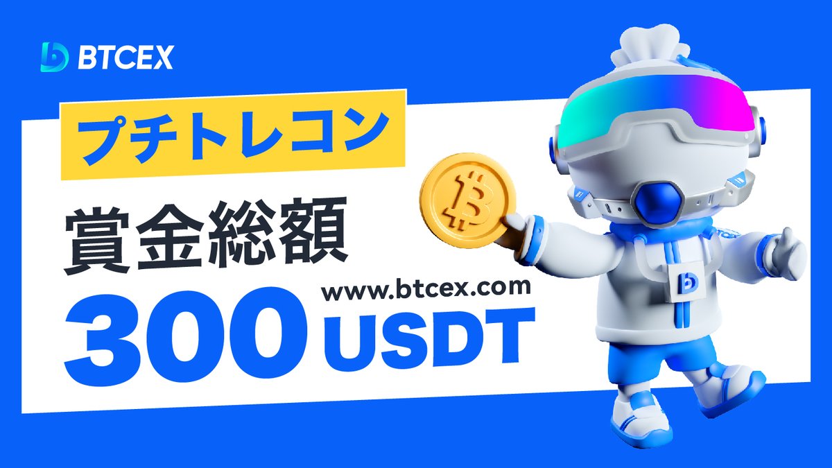#BTCEXプチトレコン 2回目開催🏆

🪄集まれ！共に戦う友よ‼️
👫お友達をプチトレコンに招待して双方に10 #USDT をプレゼント🎁

⚔️応募条件: 50 #USDT

🏅賞金額: 300 #USDT

⏰ 〆切: 6/24 21:00まで

🎉プチ応援賞
フォロー&amp;収益率画像シェア10名様に10 #USDT 🎁

🏁会場：d.btcex.com/t/j