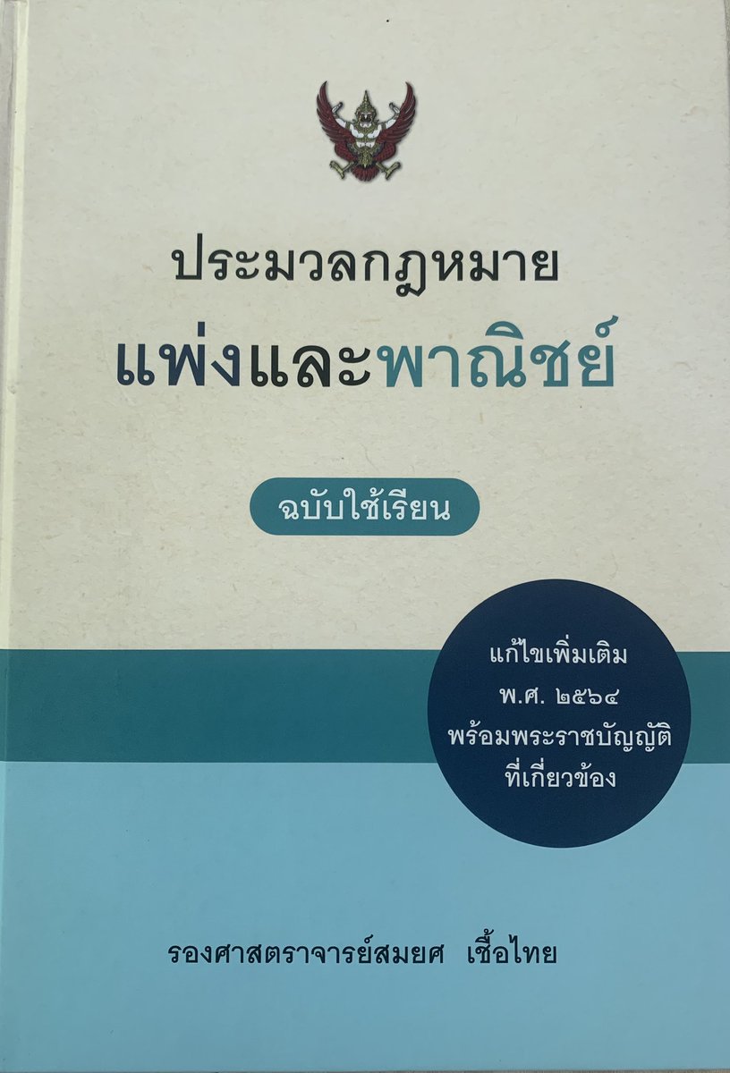 Lanlabook1's tweet photo. °ฝากขาย

⭐️ส่งต่อประมวลกฎหมายแพ่งแ���ะพาณิชย์ รองศาสตราจารย์สมยศ เชื้อไทย
-ไม่มีรอยขีดเขียน สะอาด100%✅
-มีพื้นที่จดเยอะมาก✅
-ขาดตลาด หายาก
-สนใจทักมาขอดูเพิ่มเติมได้ค่า
🎀ราคา 400฿🎀
 👉🏻สนใจติดต่อ @primurpx

#นิติมธ #นิติ #ส่งต่อหนังสือเตรียมสอบ #ส่งต่อหนังสือกฎหมาย #ประมวลกฎหมาย https://t.co/Ld5MJGlvsO