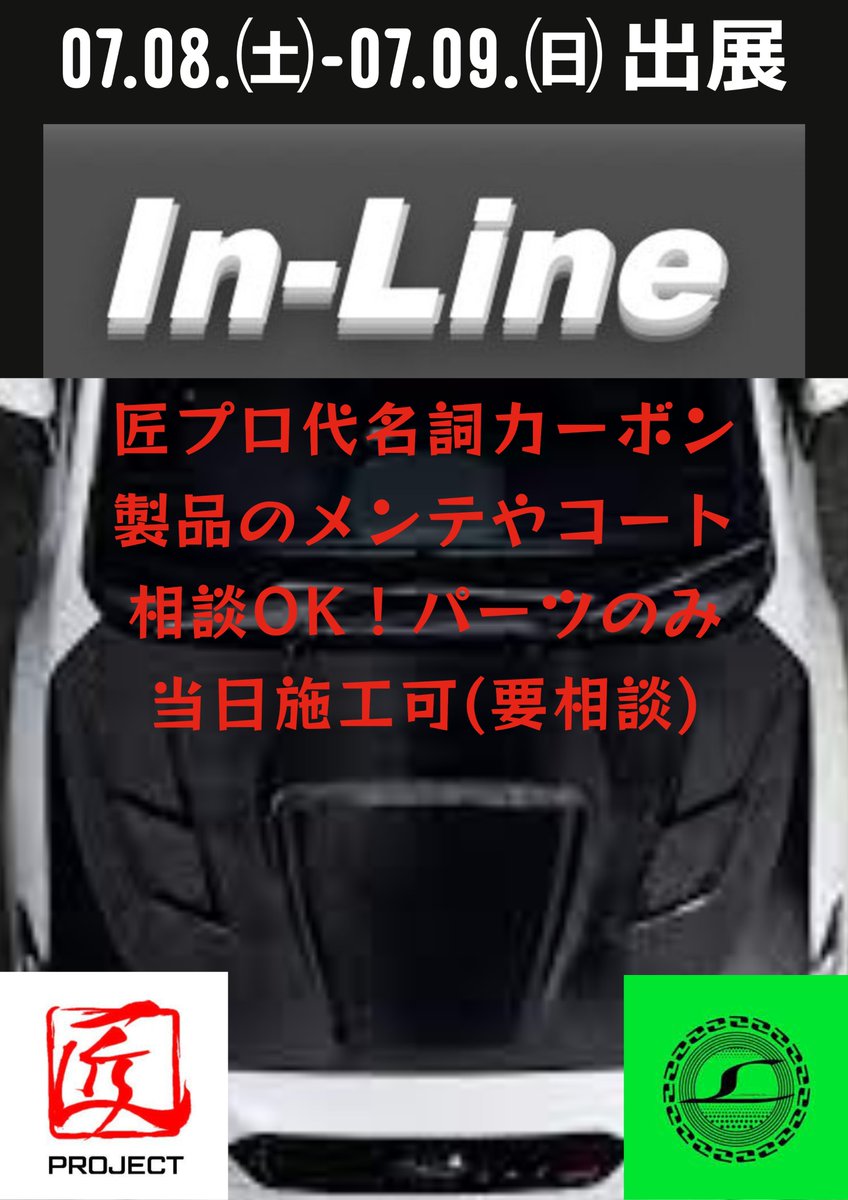 LIBERAL_CORP_'s tweet image. 7/8～9弊社イベント情報です。今回匠プロと言えばのカーボン外装メンテ、コーティングのIN-LINE様出展です！パーツ当日施工も可能です。その他色々相談もしてみて下さいませー！※また追加情報も入れます！ #INLINE #リベラルコーポレーション #近藤エンジニアリング #スバル乗りと繋がろう2023初夏